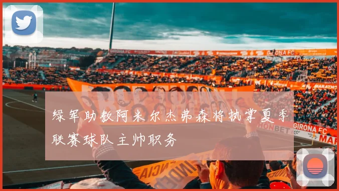 绿军助教阿米尔杰弗森将执掌夏季联赛球队主帅职务